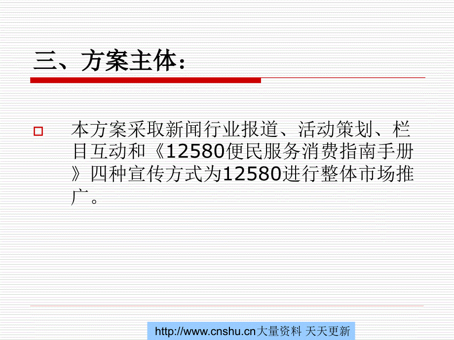 河南移动12580宣传推广整体方案学习资料_第3页