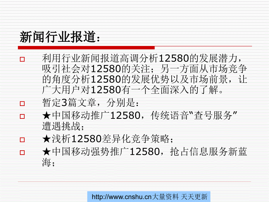 河南移动12580宣传推广整体方案学习资料_第4页