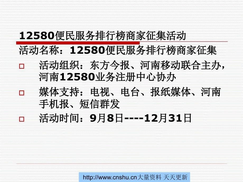 河南移动12580宣传推广整体方案学习资料_第5页