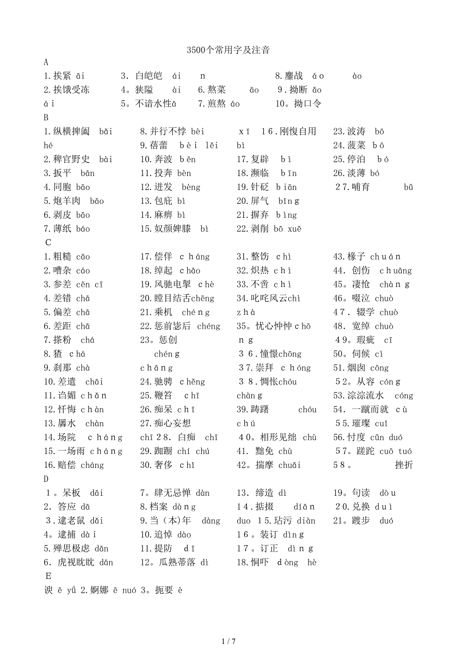 3500个常用字及注音_第1页