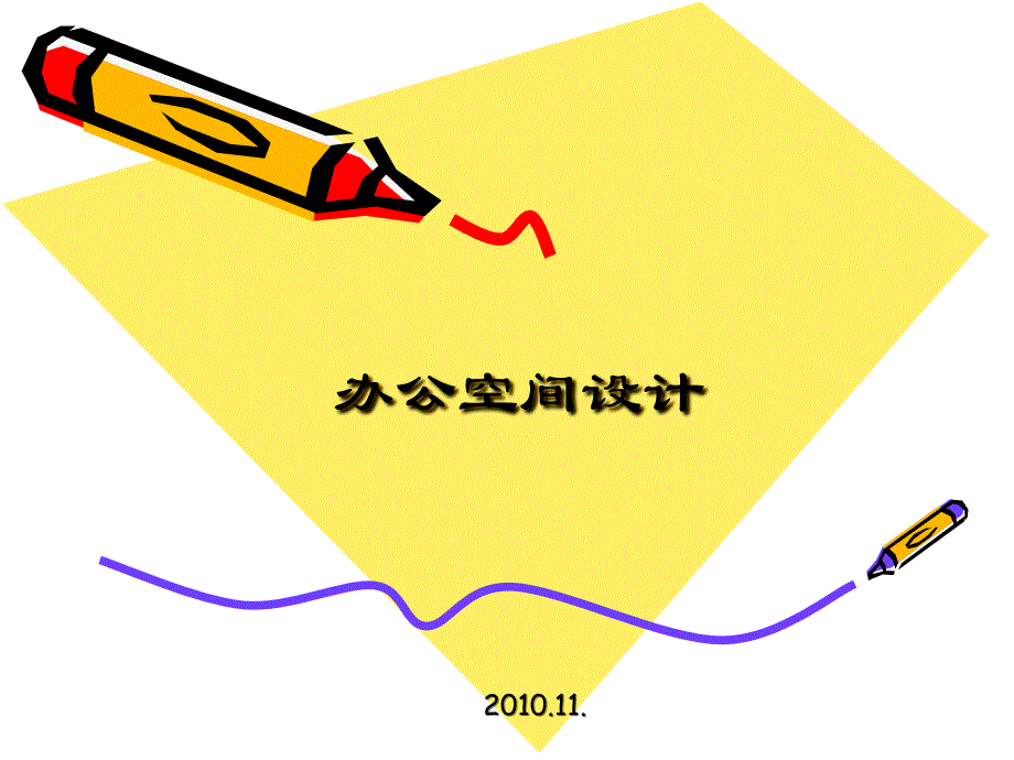 课题5办公空间设计_第1页