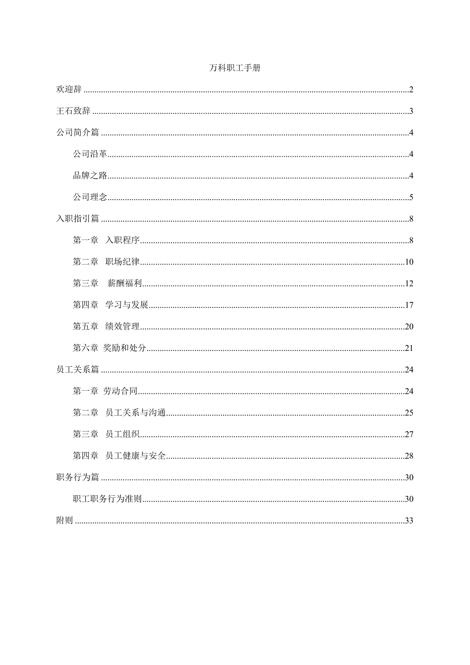 万科房产公司职员管理标准手册_第1页