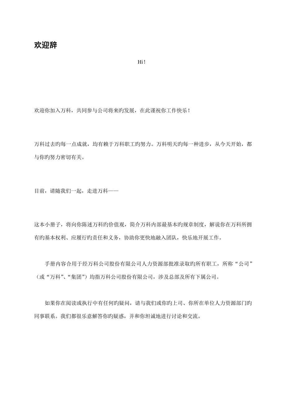 万科房产公司职员管理标准手册_第2页