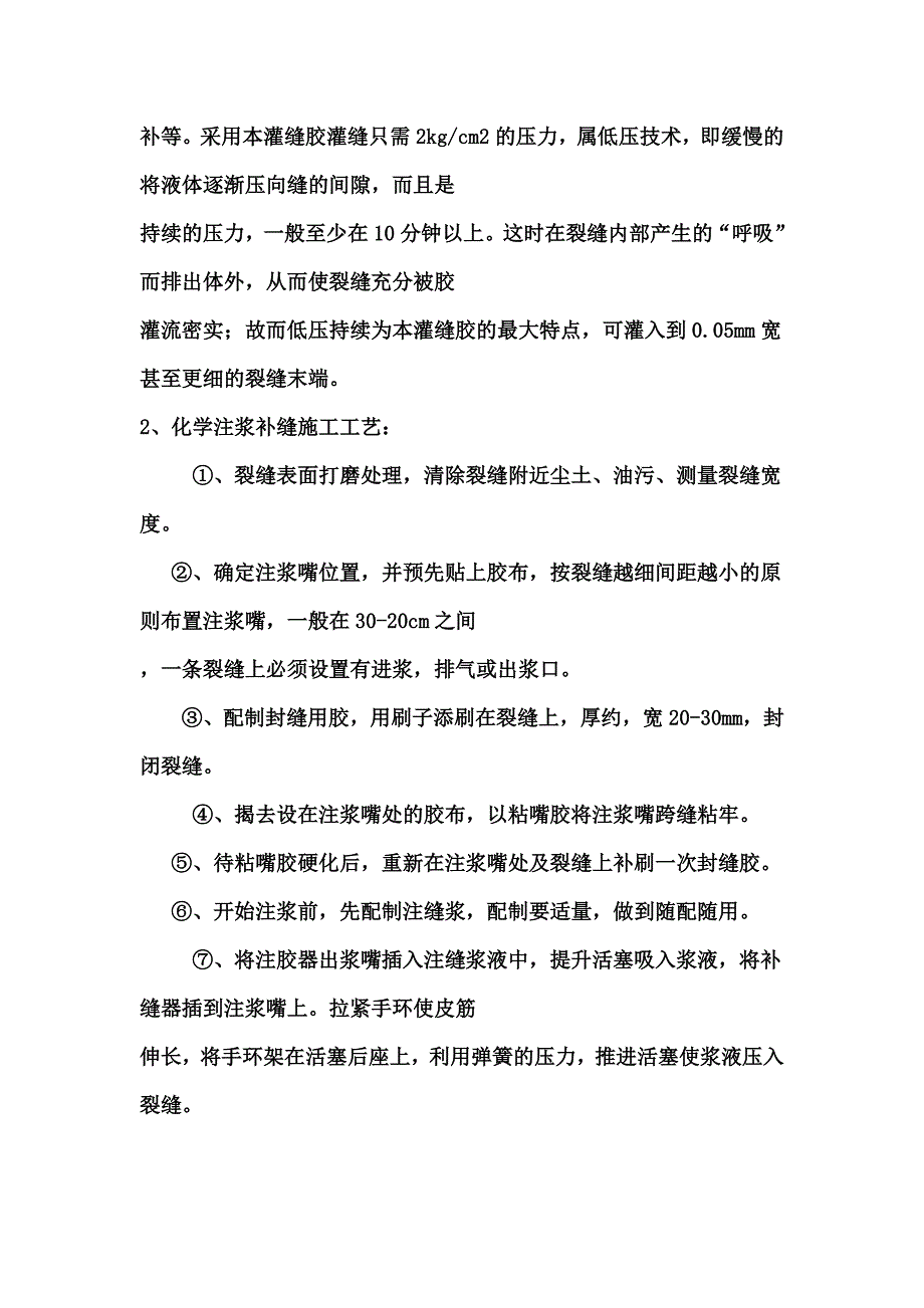 砼裂缝补强措施.doc_第2页