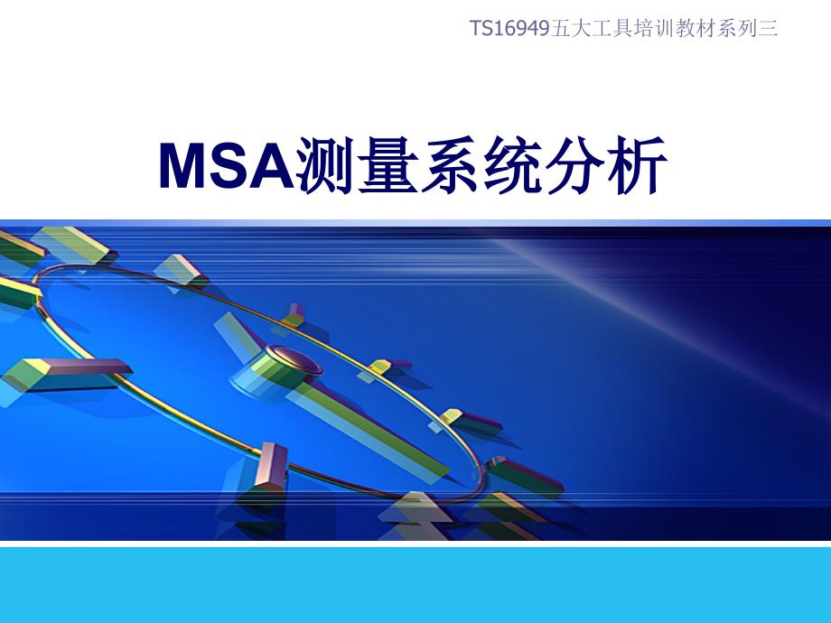 S16949五大工具培训教材之三MSA第四版讲议_第1页