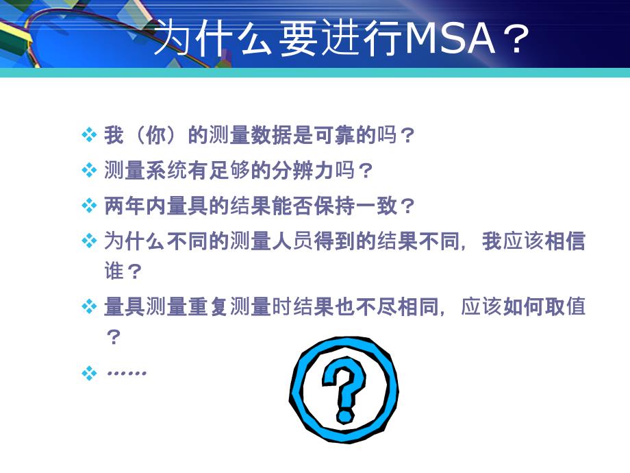 S16949五大工具培训教材之三MSA第四版讲议_第4页