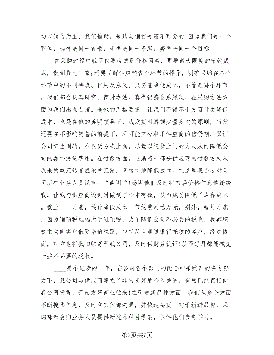 采购员个人年终总结模板（3篇）.doc_第2页