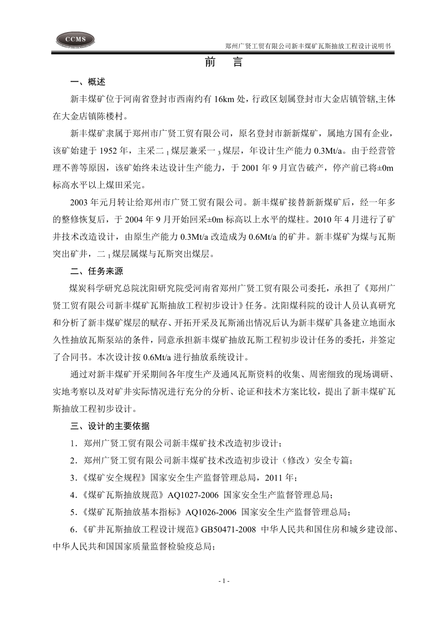 新丰煤矿瓦斯抽放工程设计说明书_第1页