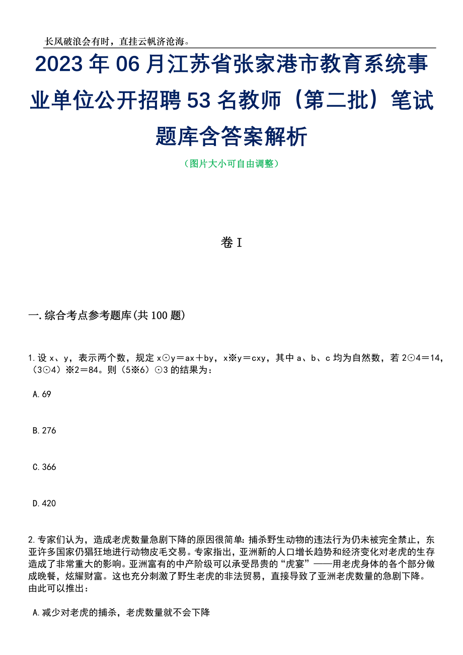 2023年06月江苏省张家港市教育系统事业单位公开招聘53名教师（第二批）笔试题库含答案解析_第1页