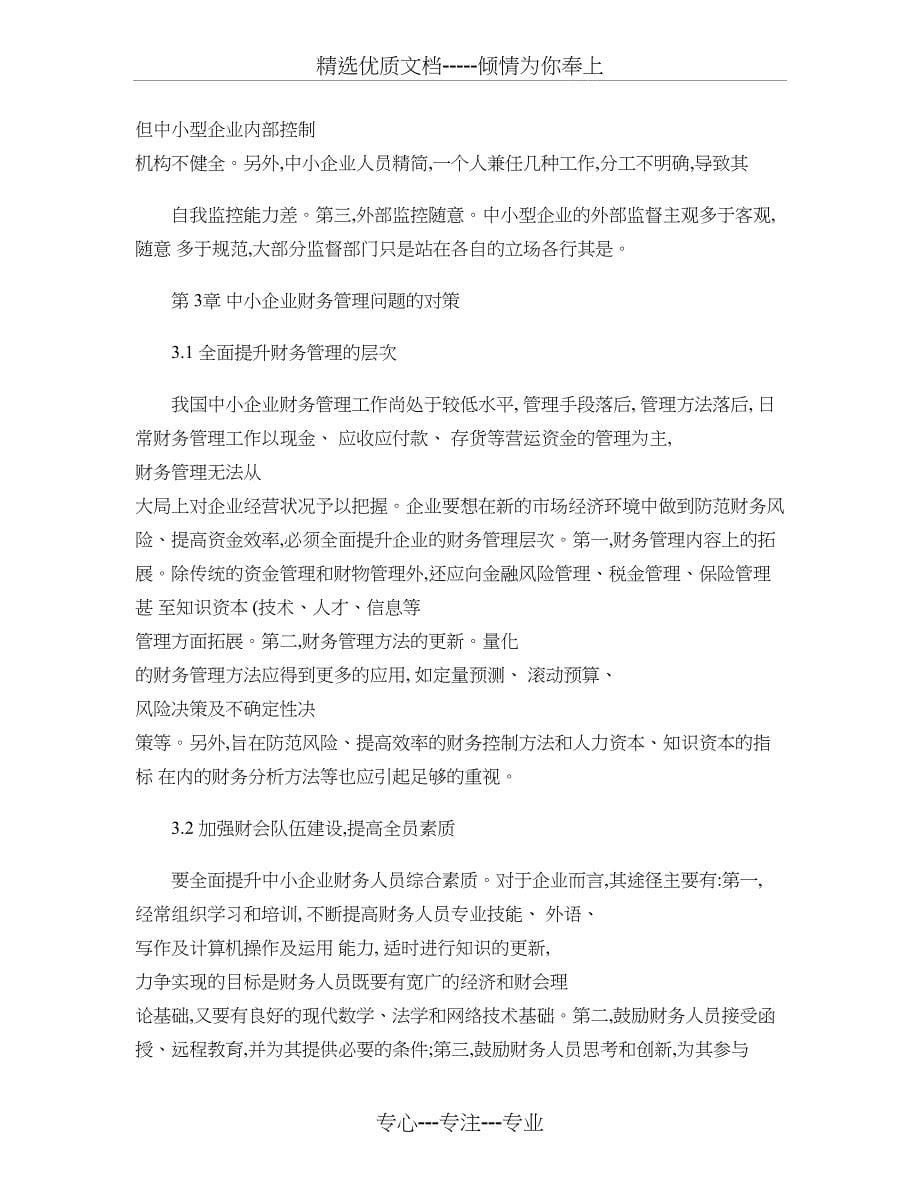 从会计角度谈发挥财务管理在中小企业的作用重点_第5页