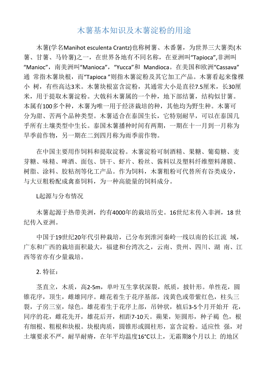 木薯基本知识及木薯淀粉的用途_第1页