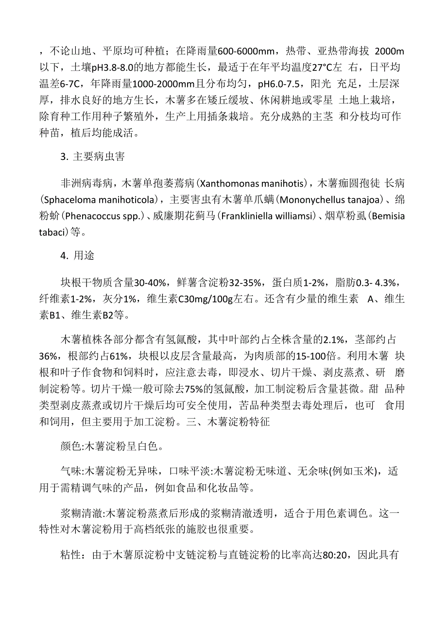 木薯基本知识及木薯淀粉的用途_第2页