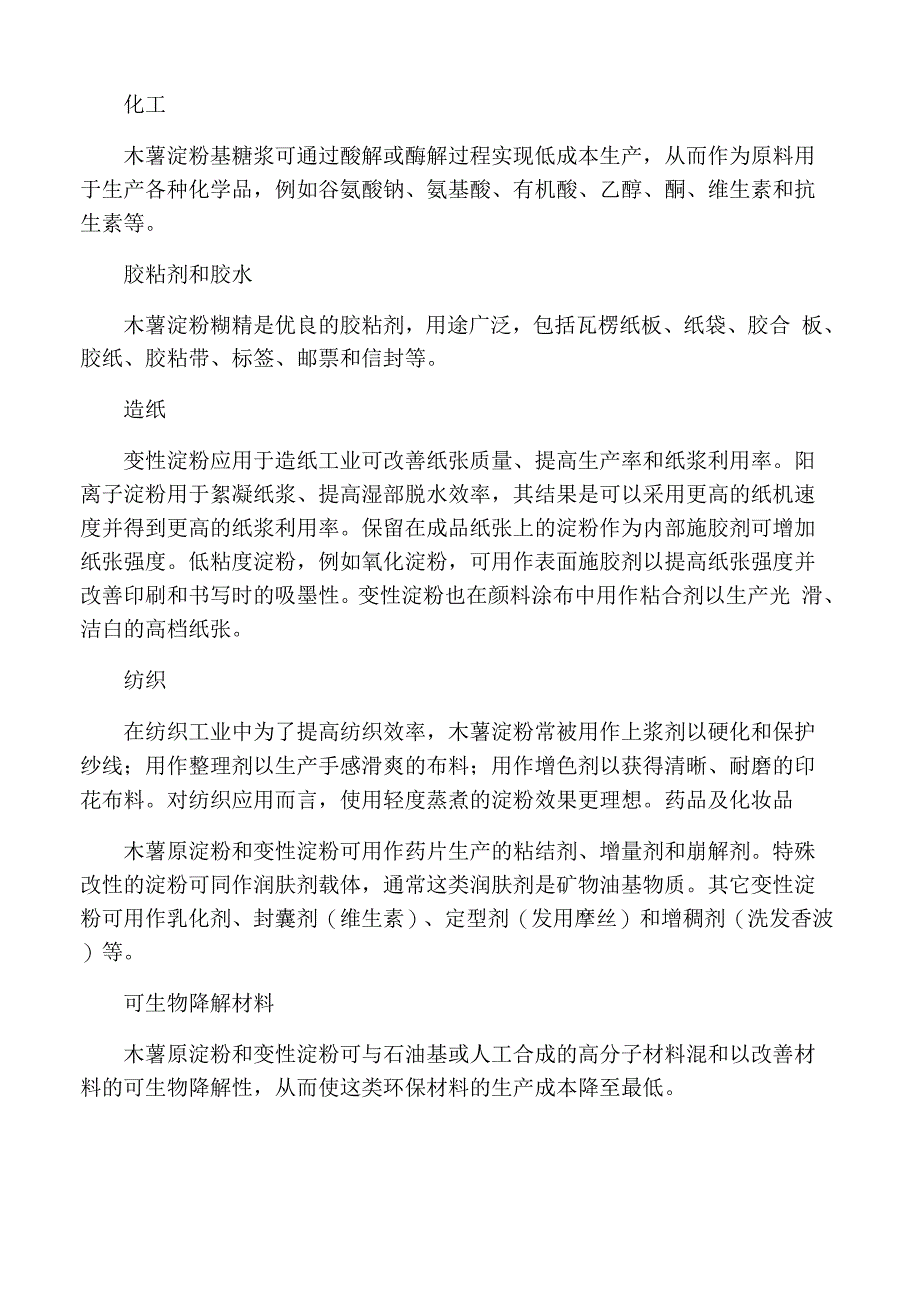 木薯基本知识及木薯淀粉的用途_第4页