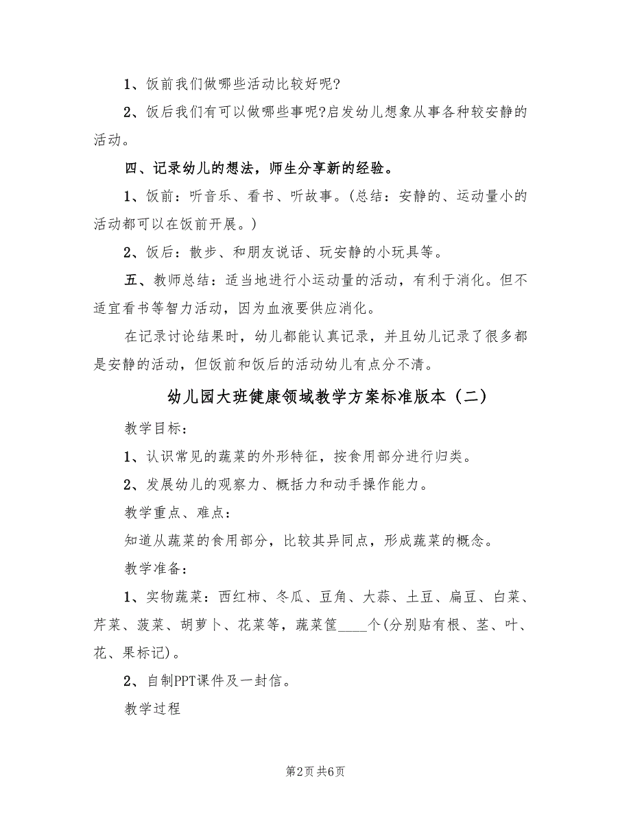 幼儿园大班健康领域教学方案标准版本（三篇）_第2页