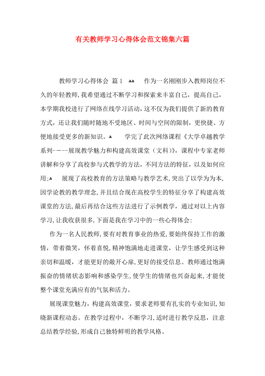 有关教师学习心得体会范文锦集六篇_第1页