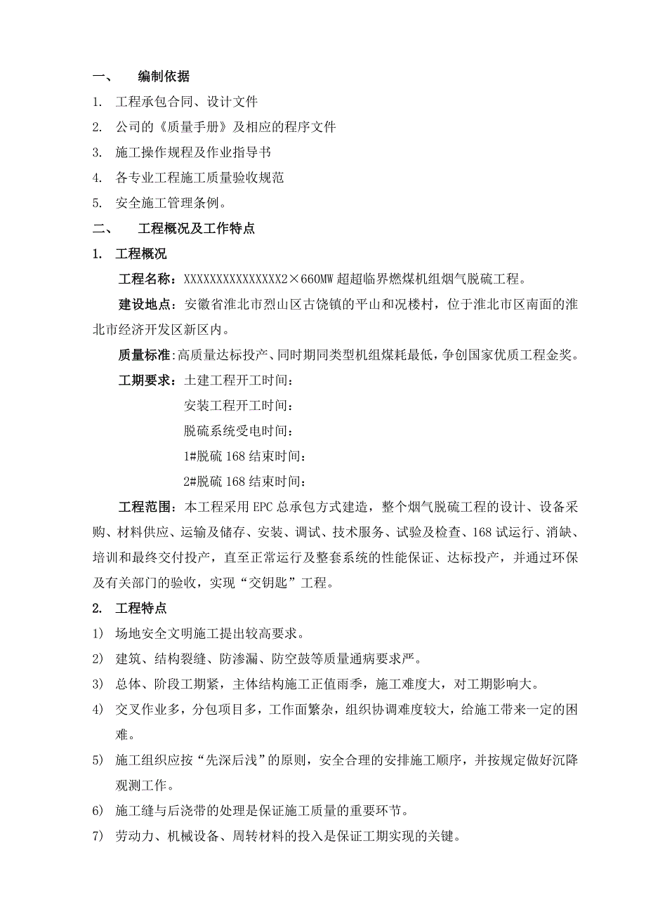 2660MW烟气脱硫安装质量策划书_第3页