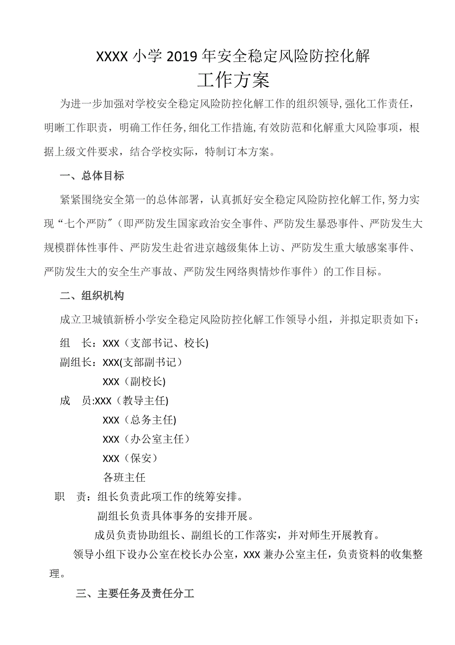 学校安全稳定风险防控化解工作方案_第1页