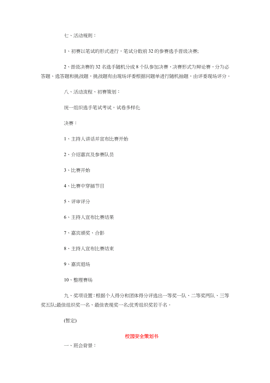 校园安全策划书篇_第2页