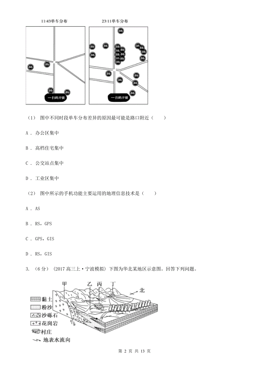 四川省广元市高三上学期地理12月联考试卷_第2页