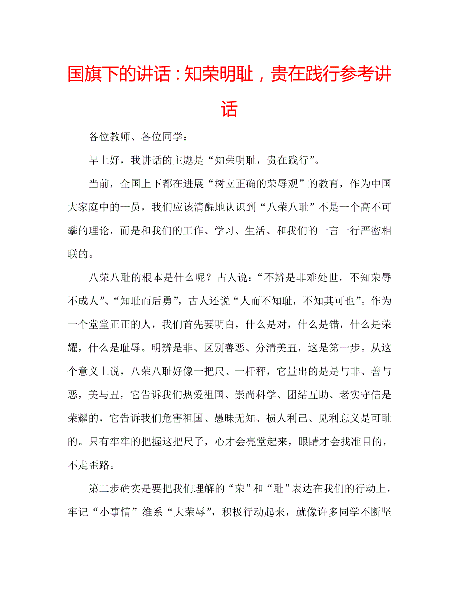 国旗下的讲话：知荣明耻贵在践行参考讲话 .doc_第1页