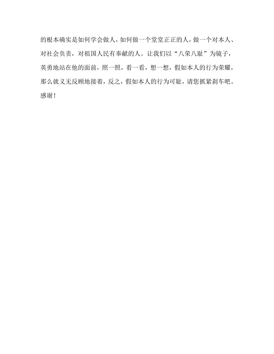 国旗下的讲话：知荣明耻贵在践行参考讲话 .doc_第3页