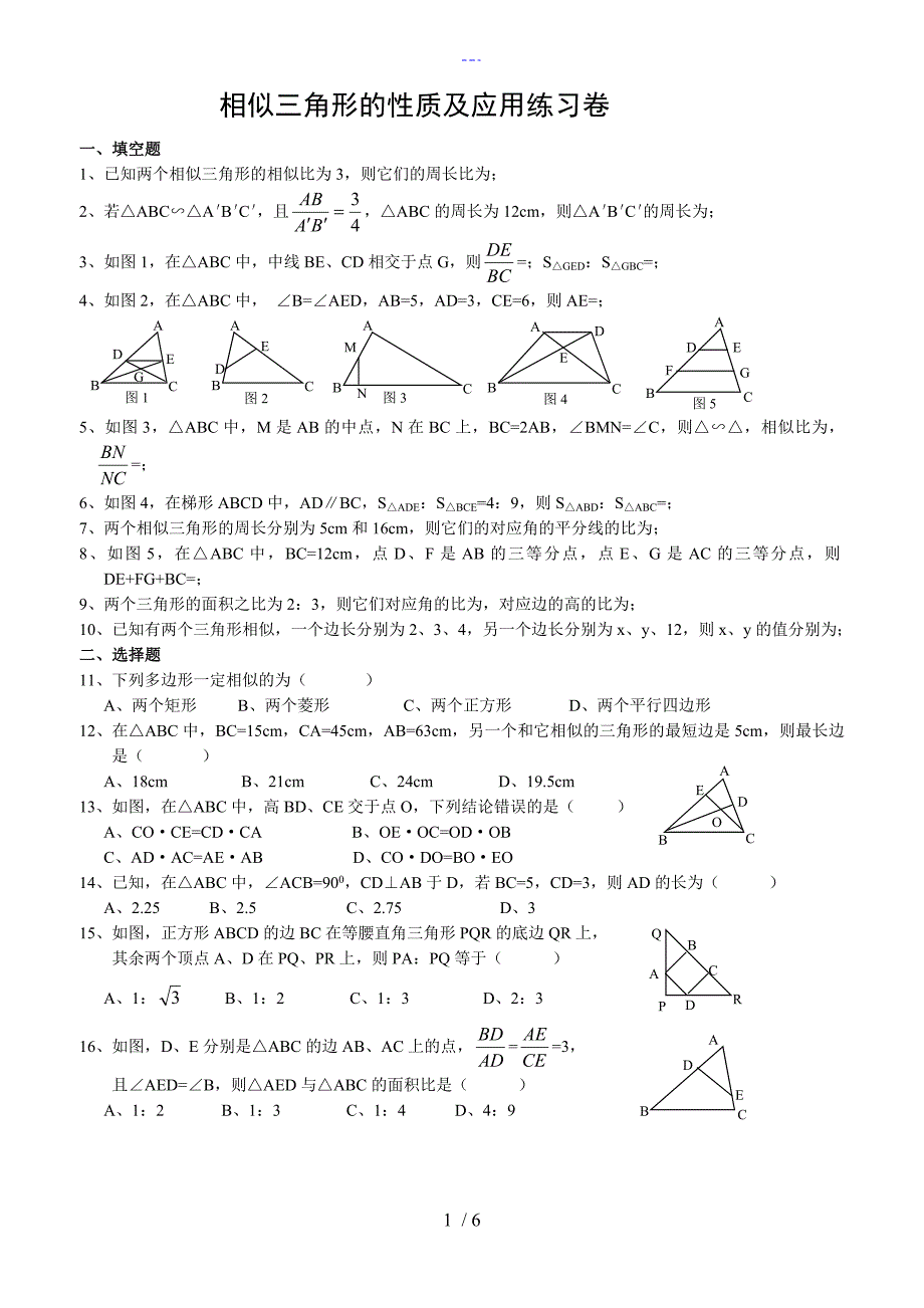 相似三角形的性质及应用练习卷_第1页