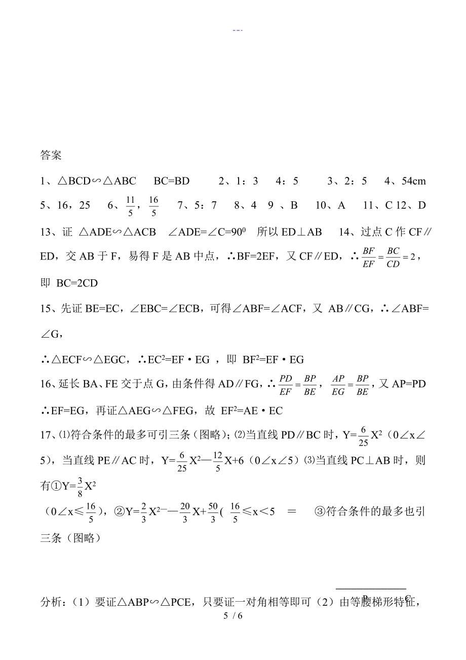 相似三角形的性质及应用练习卷_第5页