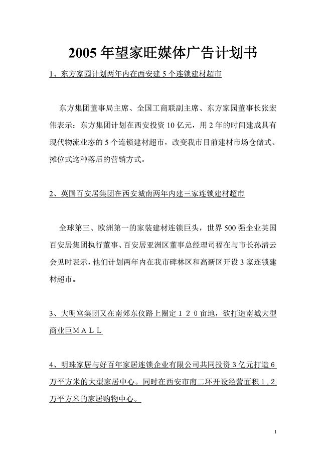 望家旺媒体广告计划书