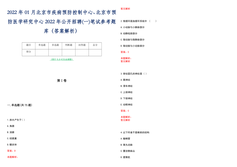 2022年01月北京市疾病预防控制中心、北京市预防医学研究中心2022年公开招聘(一)笔试参考题库（答案解析）_第1页