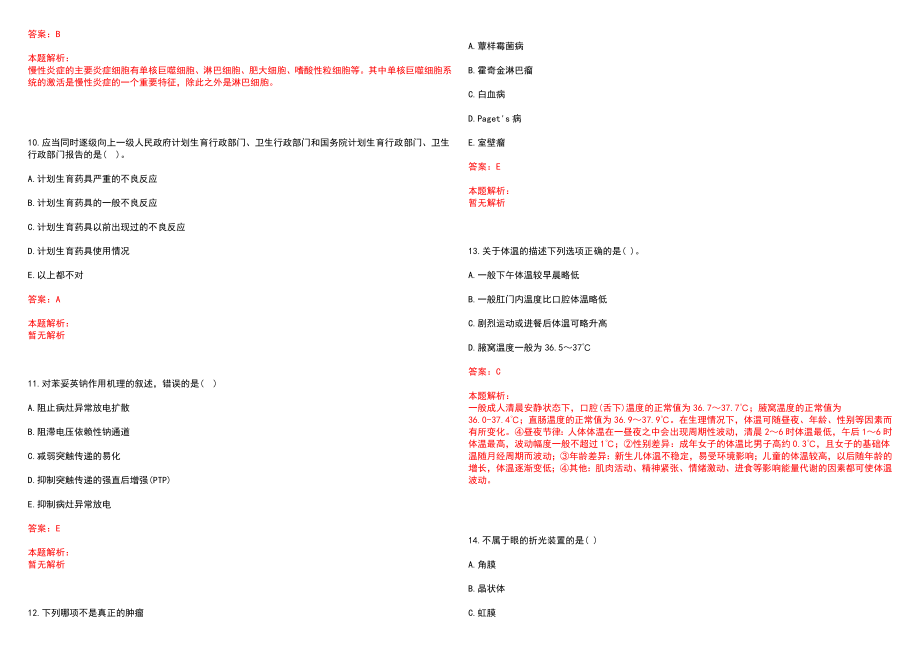 2022年01月北京市疾病预防控制中心、北京市预防医学研究中心2022年公开招聘(一)笔试参考题库（答案解析）_第3页