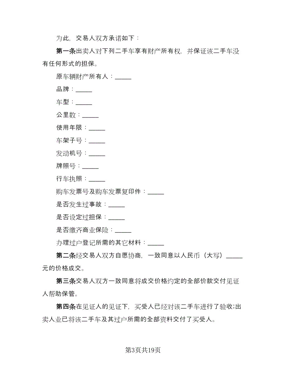 二手车买卖交易协议标准范文（7篇）_第3页