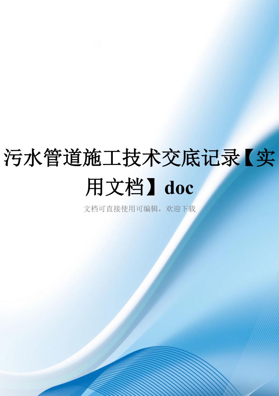 污水管道施工技术交底记录【实用文档】doc_第1页