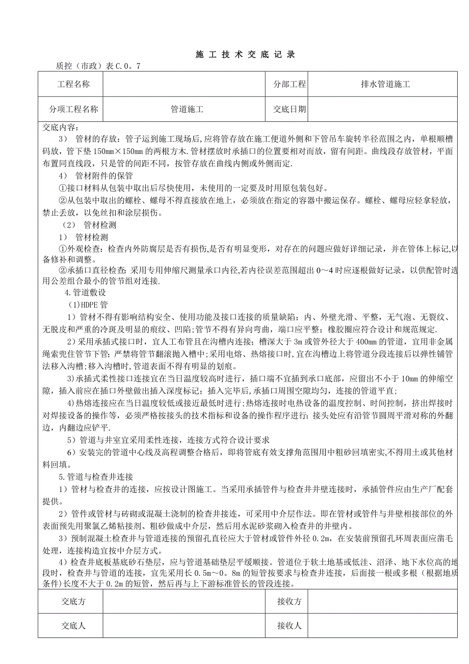 污水管道施工技术交底记录【实用文档】doc_第3页