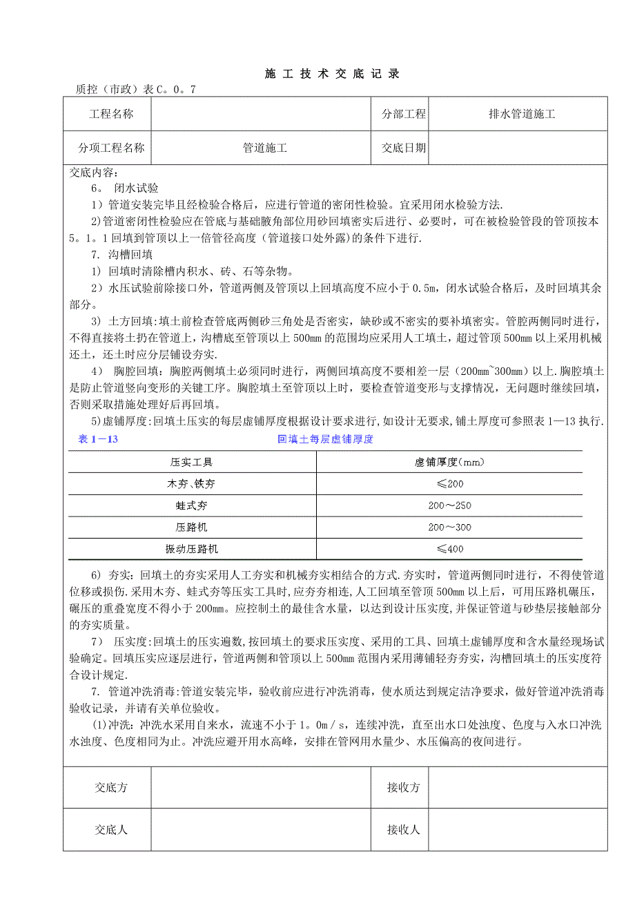 污水管道施工技术交底记录【实用文档】doc_第4页