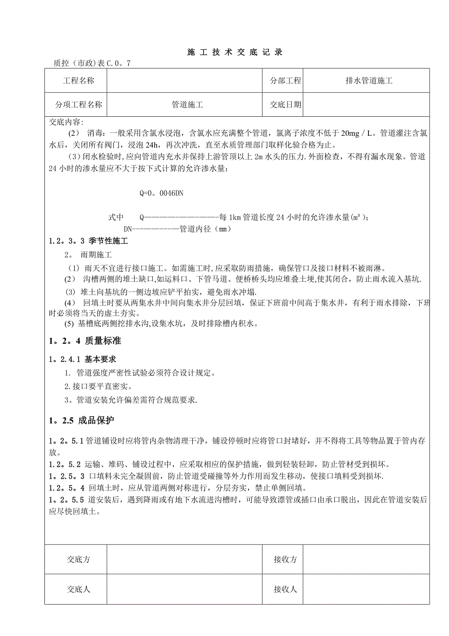 污水管道施工技术交底记录【实用文档】doc_第5页