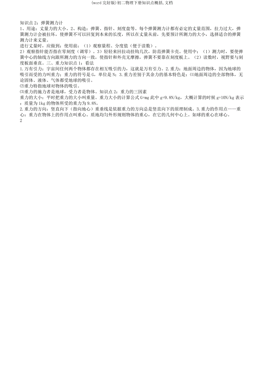 初二物理下册知识点归纳文档.docx_第2页