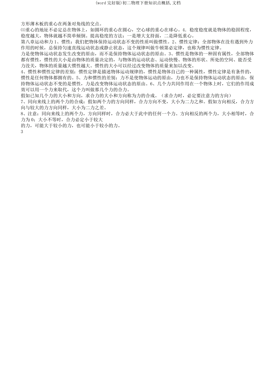 初二物理下册知识点归纳文档.docx_第3页