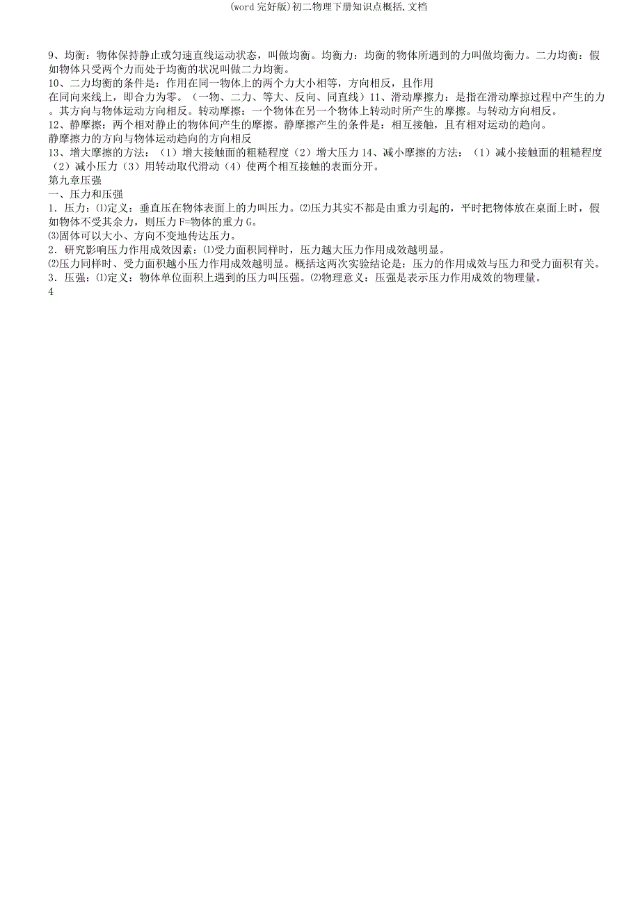 初二物理下册知识点归纳文档.docx_第4页