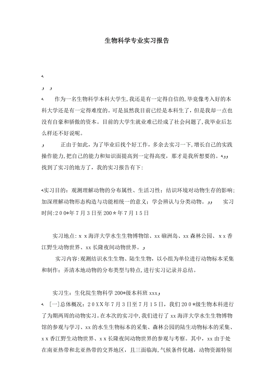 生物科学专业实习报告-总结报告模板_第1页