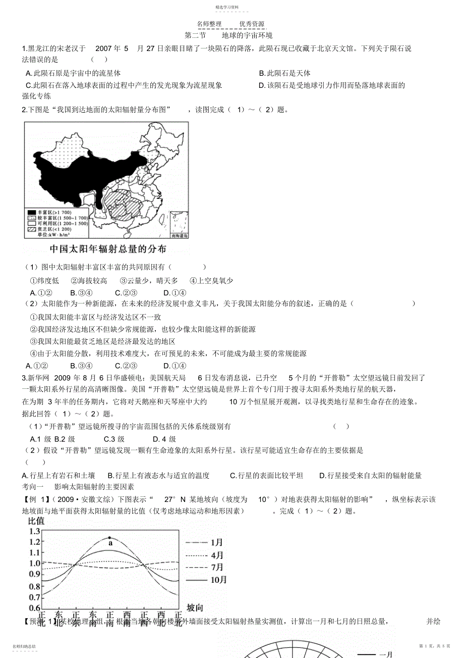 2022年第二节地球的宇宙环境_第1页