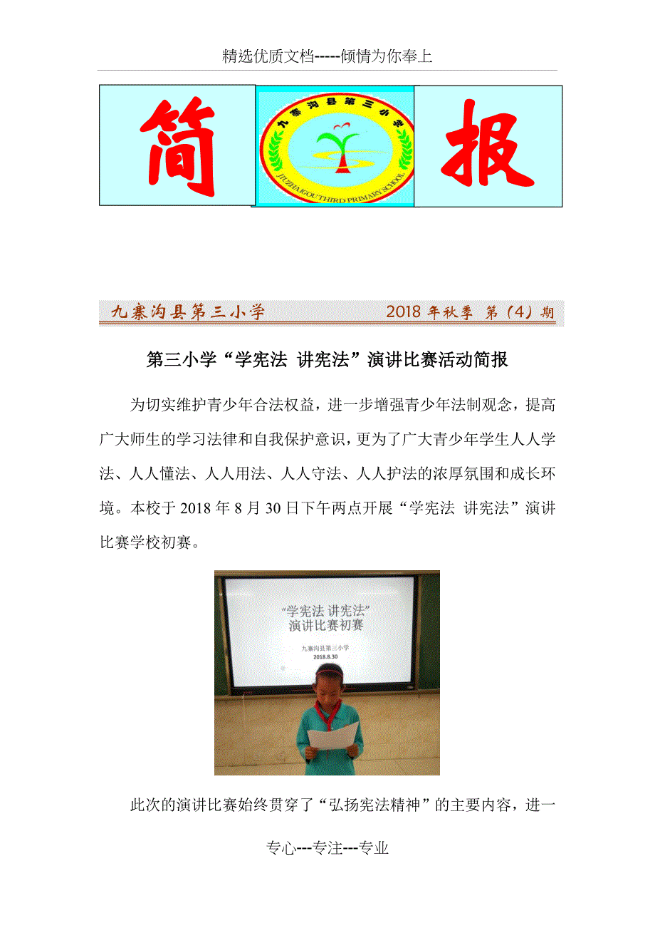 第三小学学宪法讲宪法演讲比赛活动简报_第1页