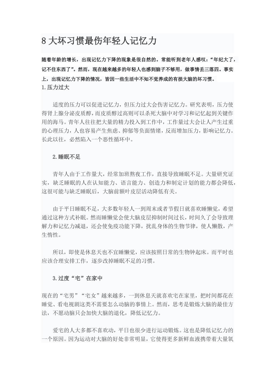 最伤年轻人记忆力的8种习惯.docx_第1页