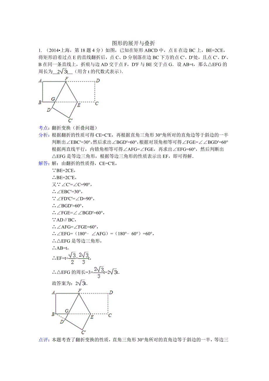 中考数学试卷分类汇编：图形的在展开与叠折含答案_第1页