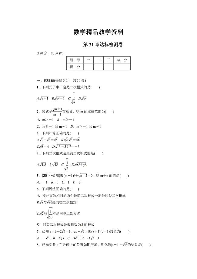 【精品】【华师大版】九上数学：第21章二次根式达标检测及答案