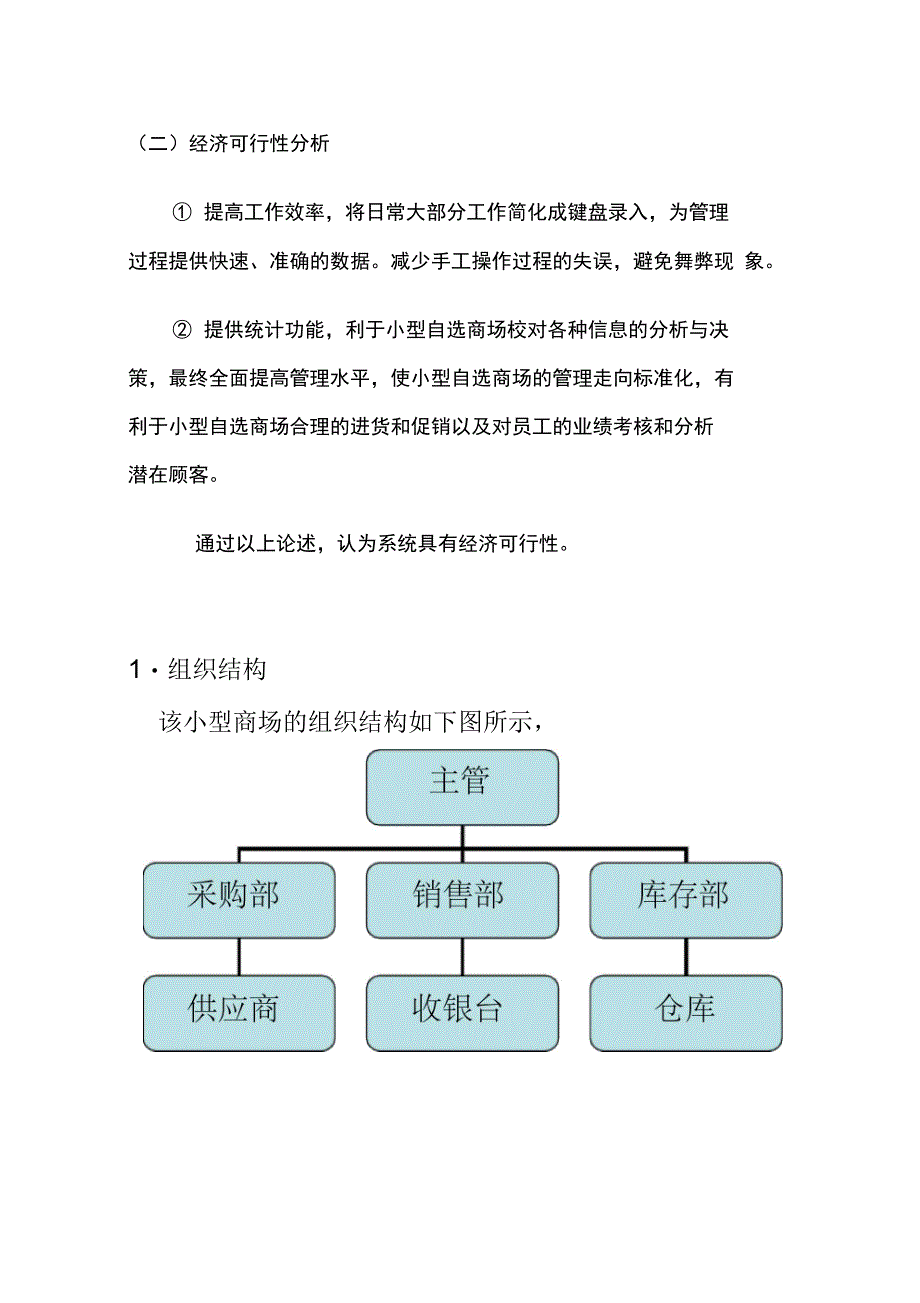 小型自选商场综合管理信息系统分析组织结构培训讲学_第2页