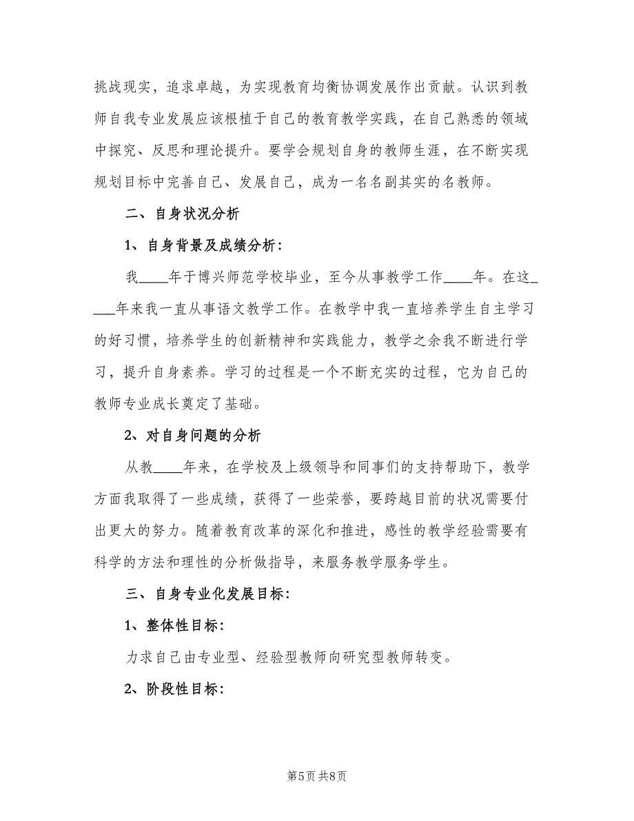 教师个人专业成长计划样本（2篇）.doc_第5页