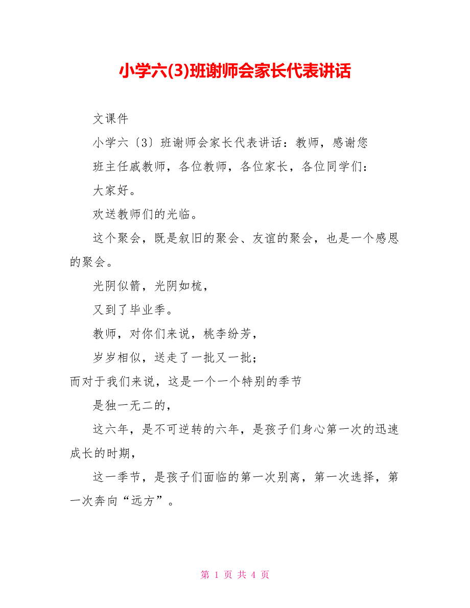 小学六(3)班谢师会家长代表讲话_第1页