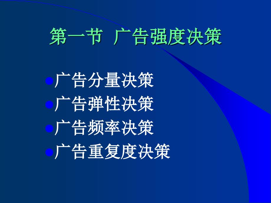 广告的强度与费用决策教案_第2页