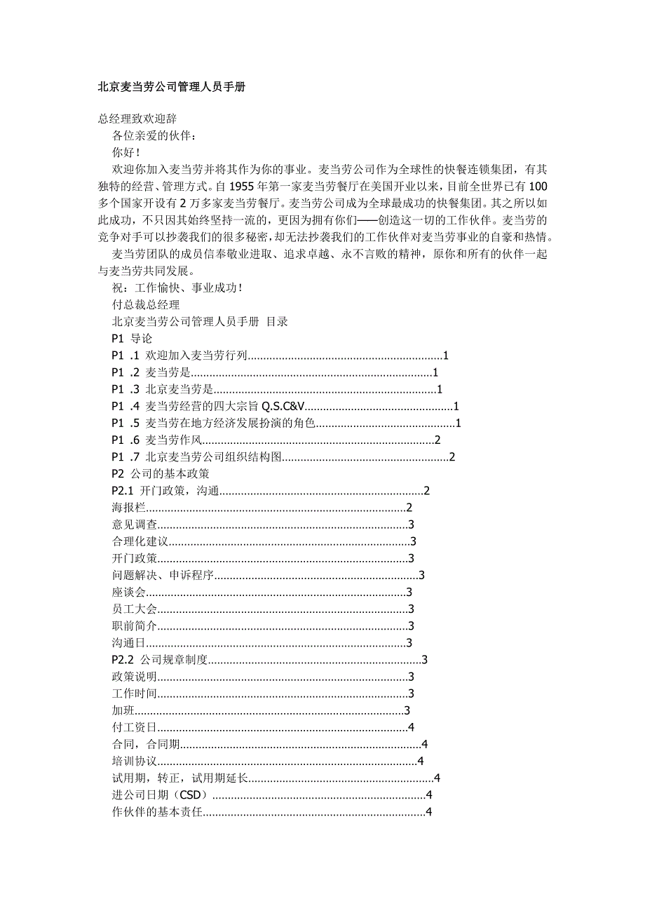 北京麦当劳公司管理人员手册.doc_第1页