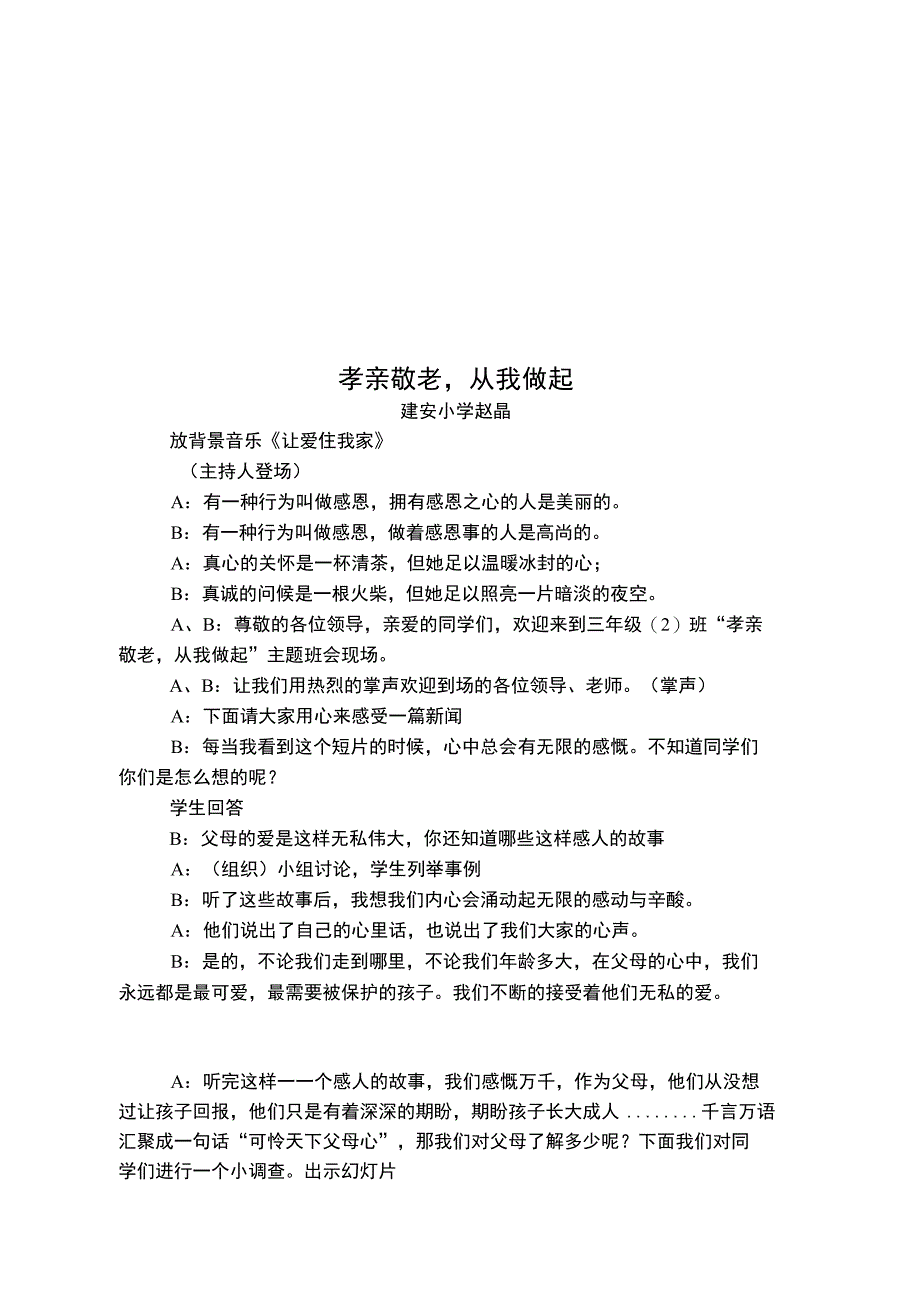 《孝亲敬老,从我做起》主题班会_第1页